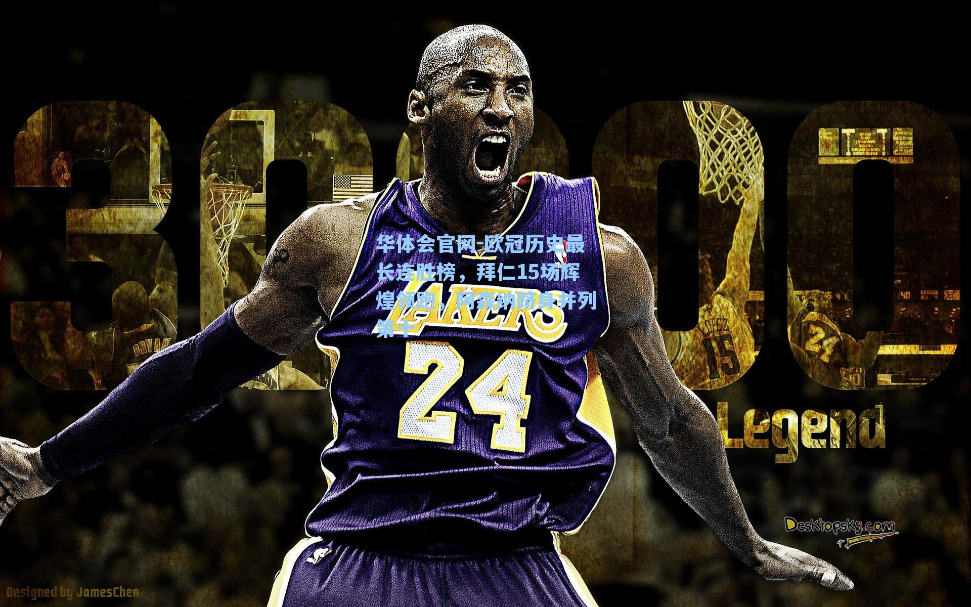 欧冠历史最长连胜榜，拜仁15场辉煌领跑，阿森纳跻身并列第十