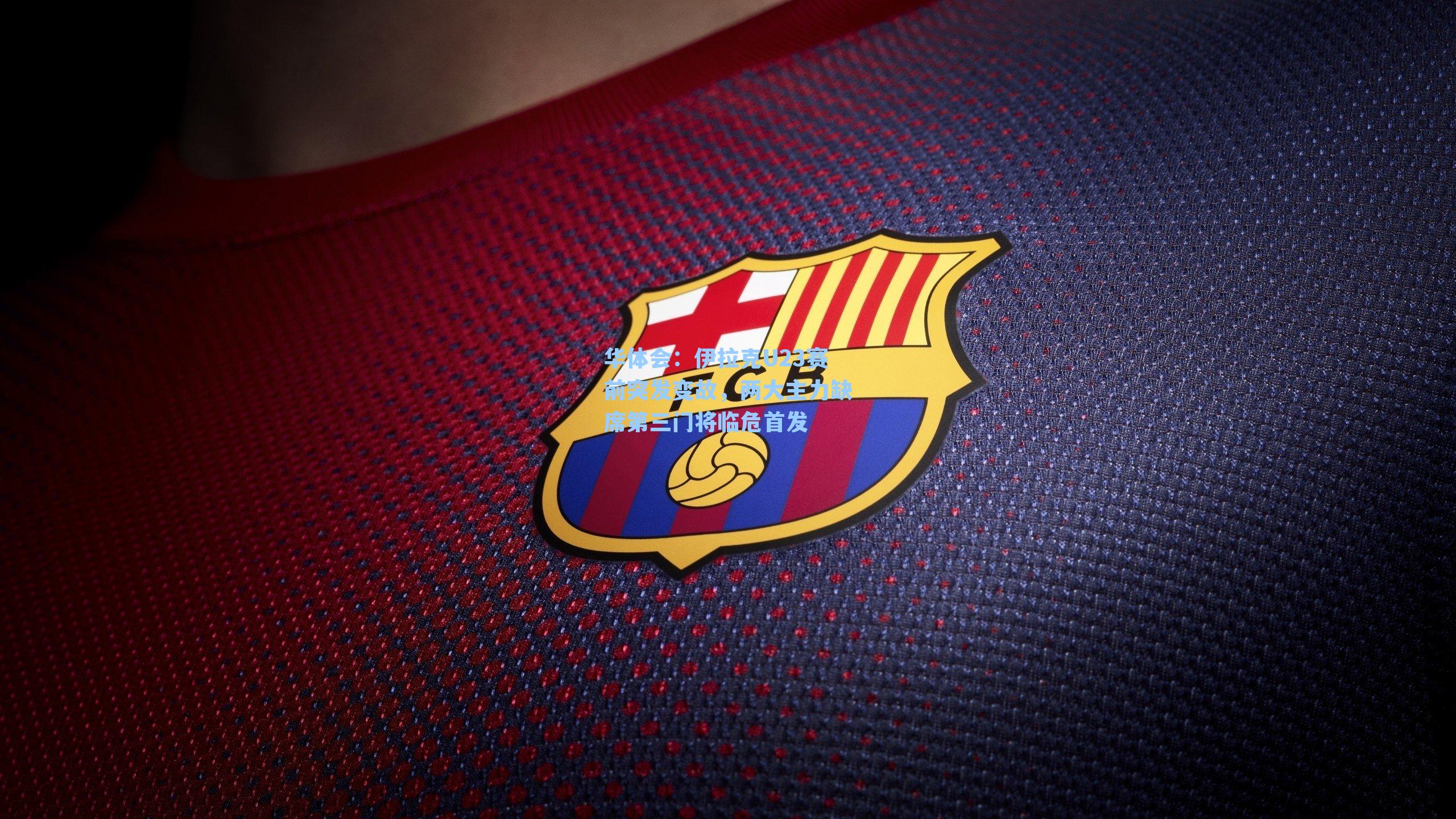 伊拉克U23赛前突发变故，两大主力缺席第三门将临危首发