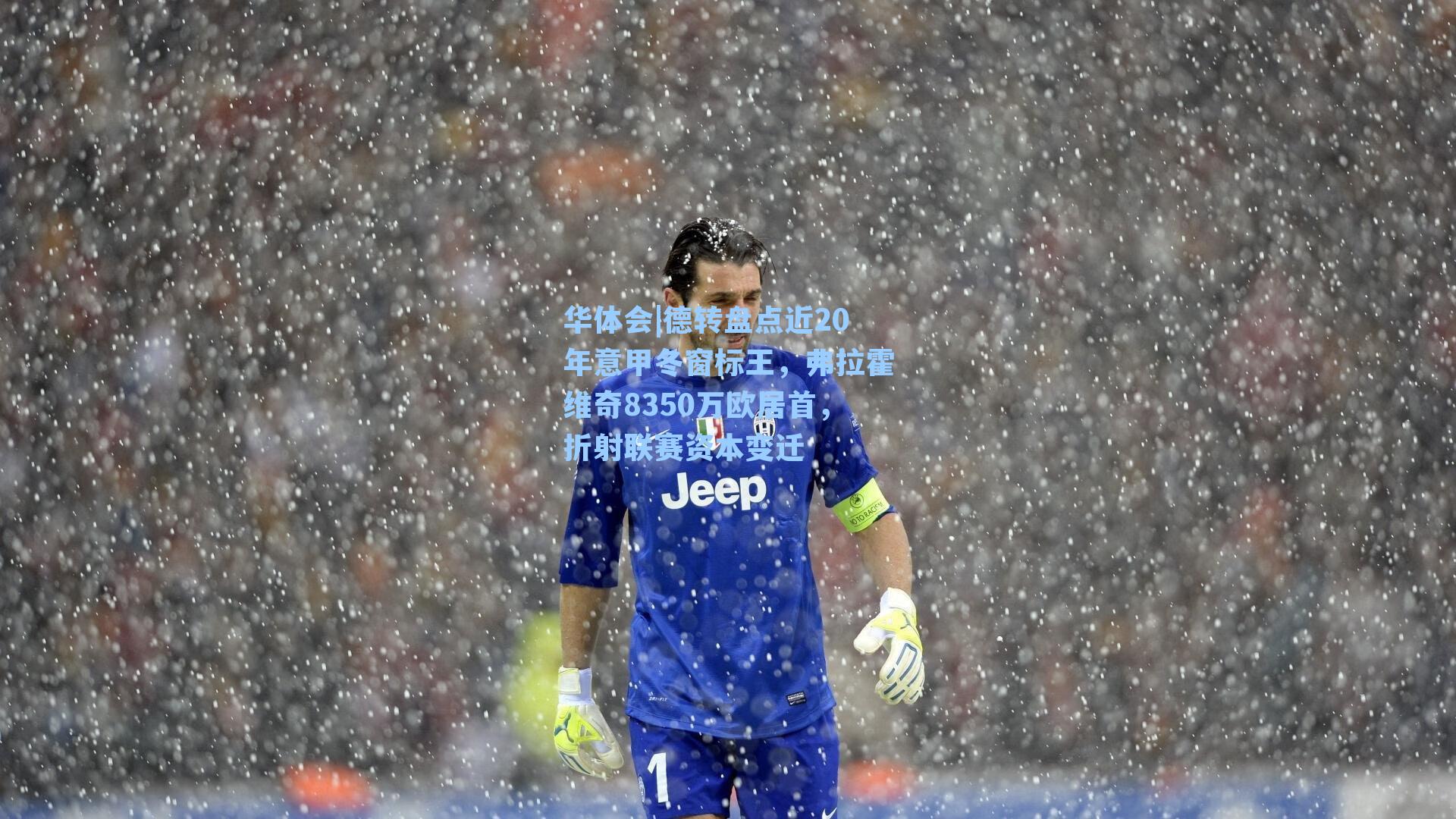 德转盘点近20年意甲冬窗标王，弗拉霍维奇8350万欧居首，折射联赛资本变迁