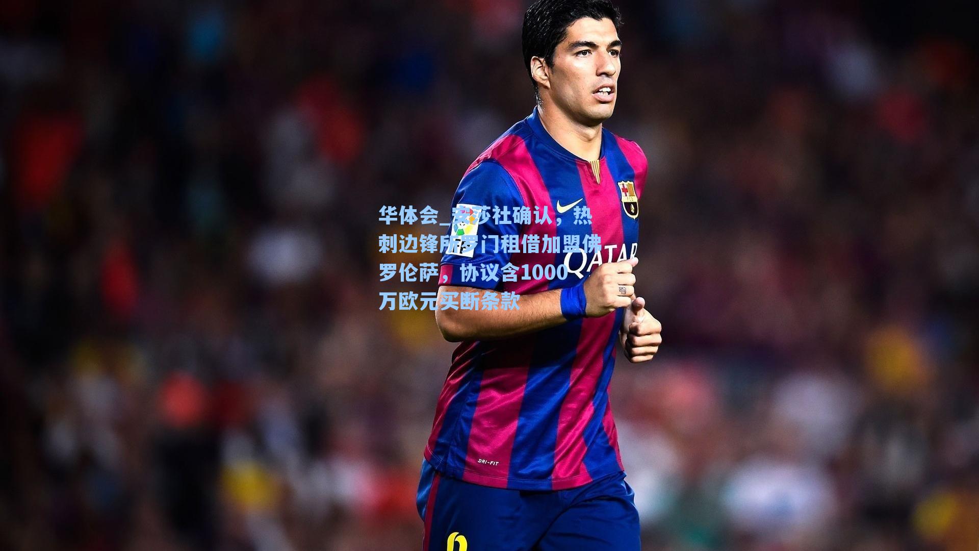 安莎社确认，热刺边锋所罗门租借加盟佛罗伦萨，协议含1000万欧元买断条款