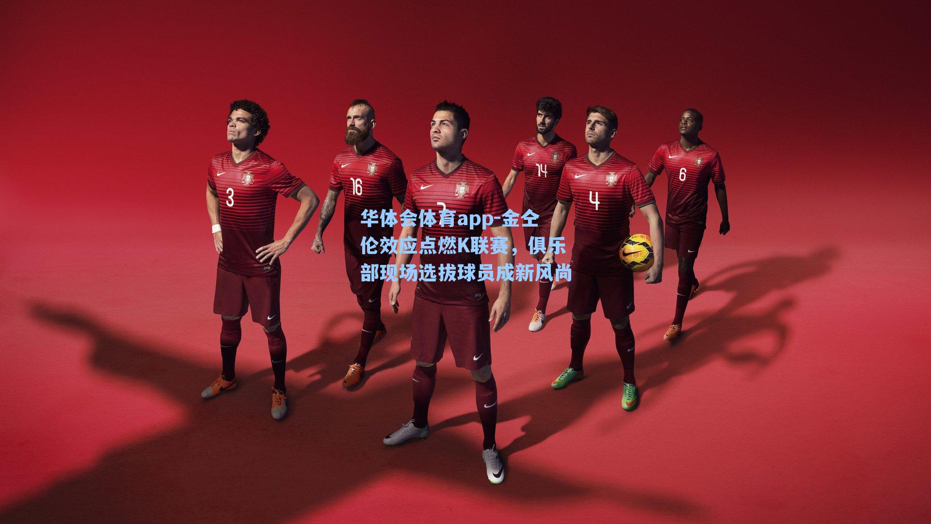 金仝伦效应点燃K联赛，俱乐部现场选拔球员成新风尚