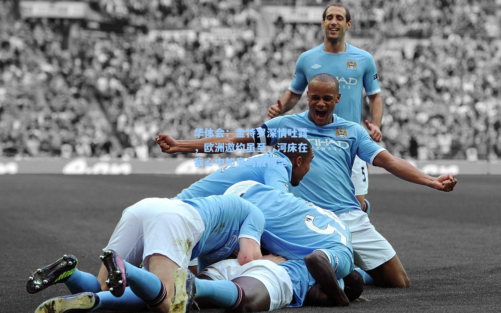 金特罗深情吐露，欧洲邀约虽至，河床在我心中如皇马般神圣