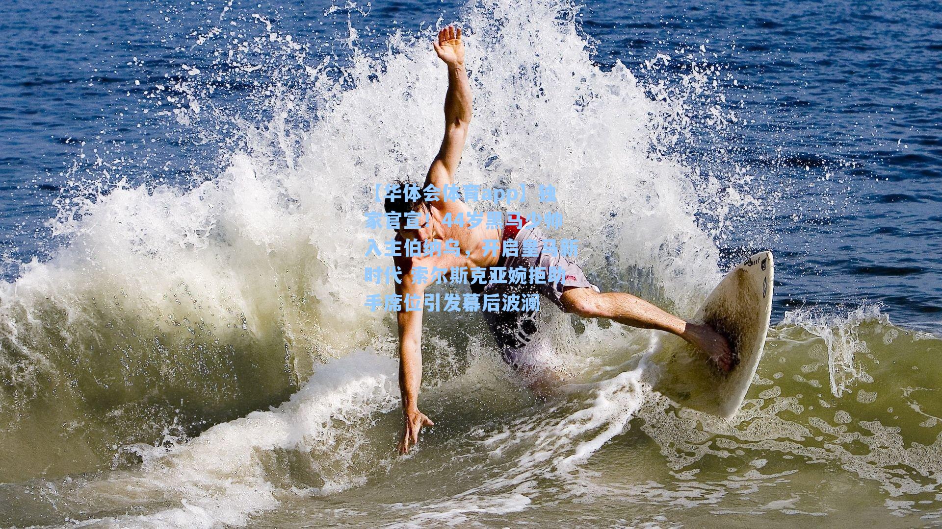 独家官宣！44岁黑马少帅入主伯纳乌，开启皇马新时代 索尔斯克亚婉拒助手席位引发幕后波澜