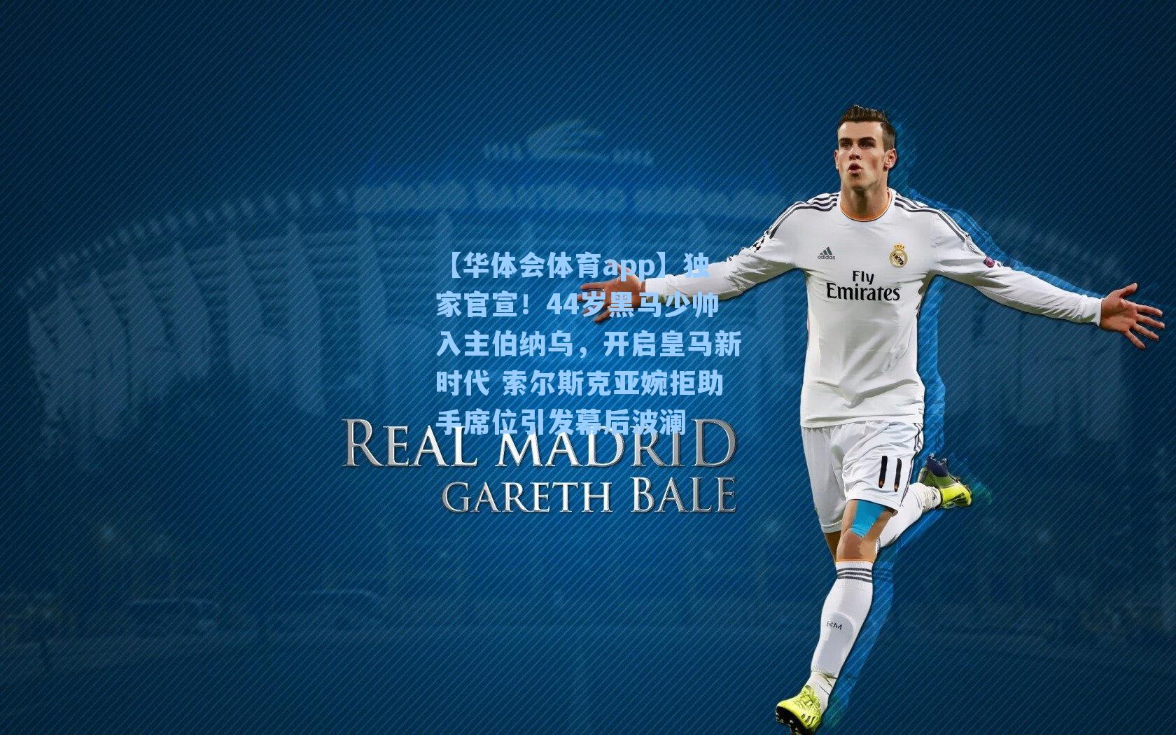独家官宣！44岁黑马少帅入主伯纳乌，开启皇马新时代 索尔斯克亚婉拒助手席位引发幕后波澜