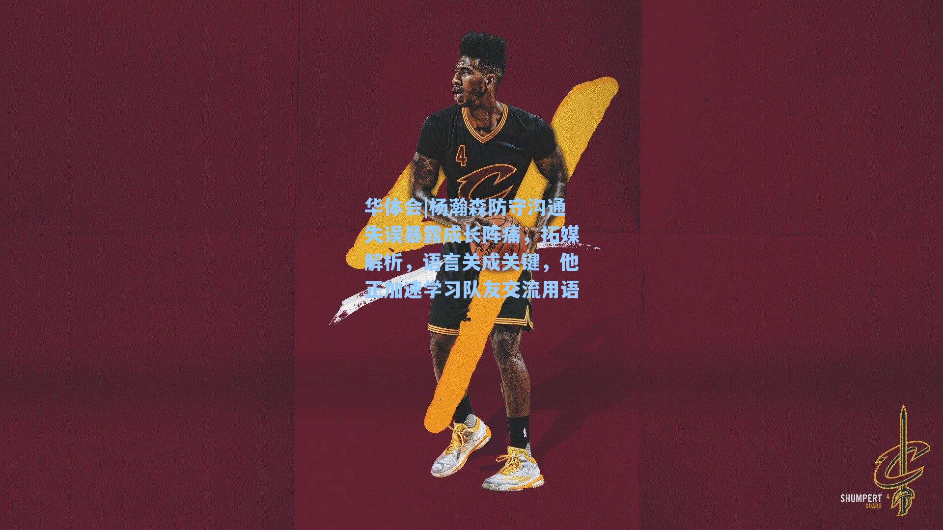 杨瀚森防守沟通失误暴露成长阵痛，拓媒解析，语言关成关键，他正加速学习队友交流用语