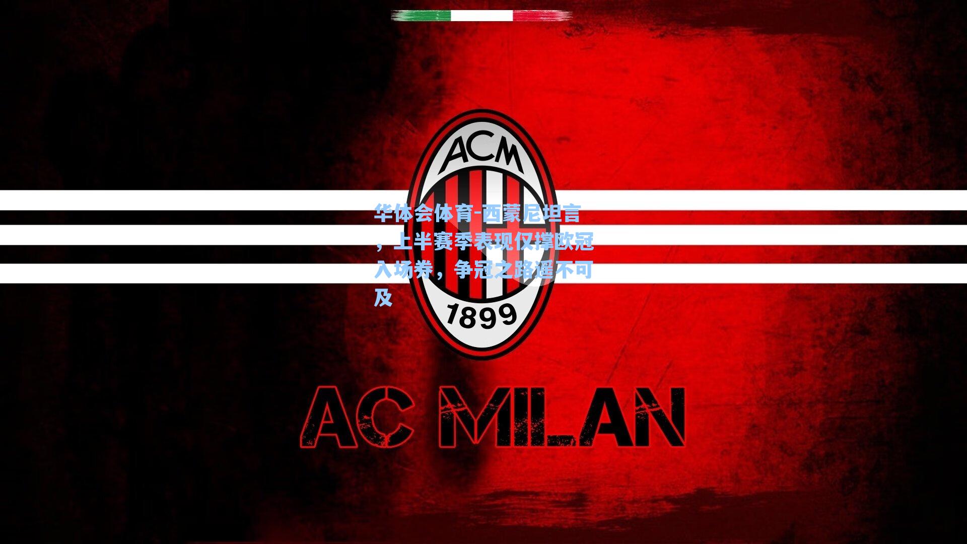 西蒙尼坦言，上半赛季表现仅撑欧冠入场券，争冠之路遥不可及