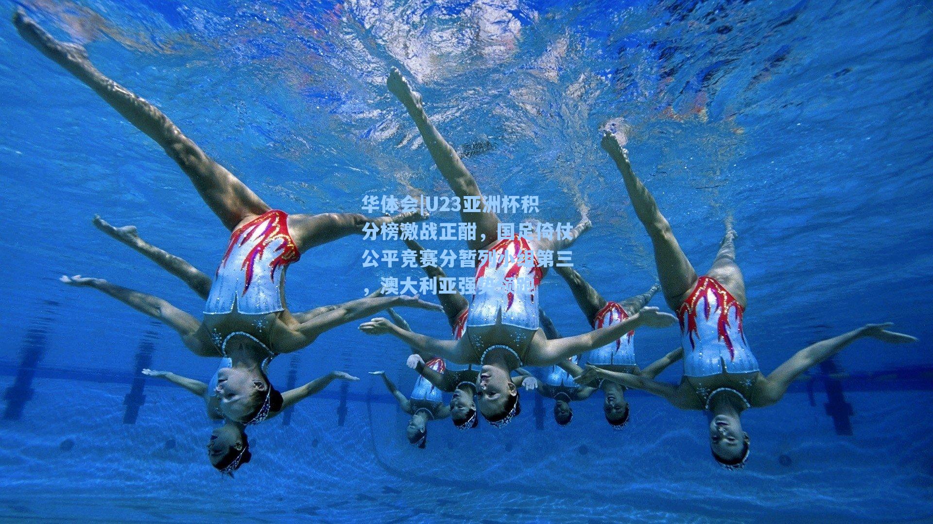 U23亚洲杯积分榜激战正酣，国足倚仗公平竞赛分暂列小组第三，澳大利亚强势领跑