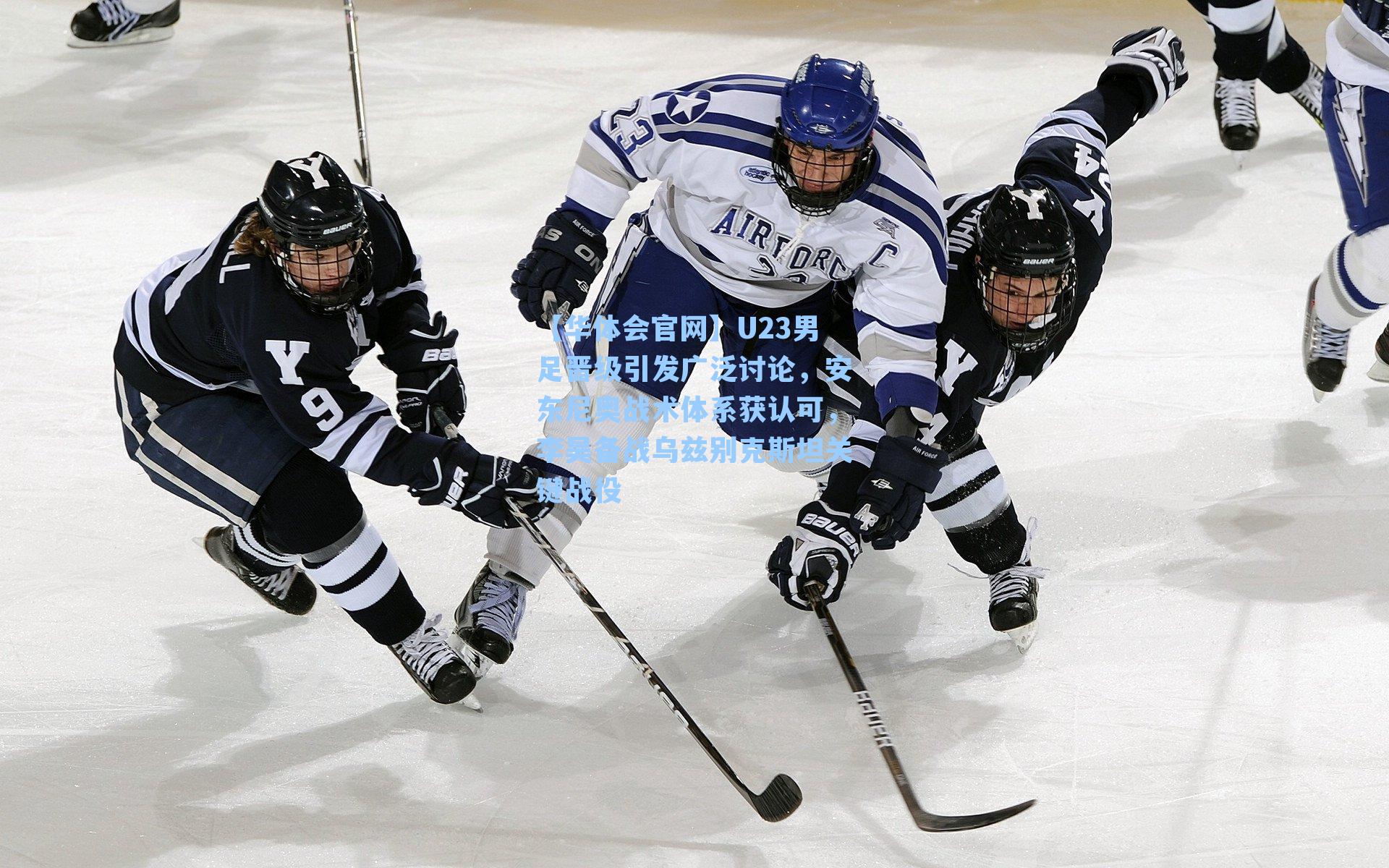 U23男足晋级引发广泛讨论，安东尼奥战术体系获认可，李昊备战乌兹别克斯坦关键战役