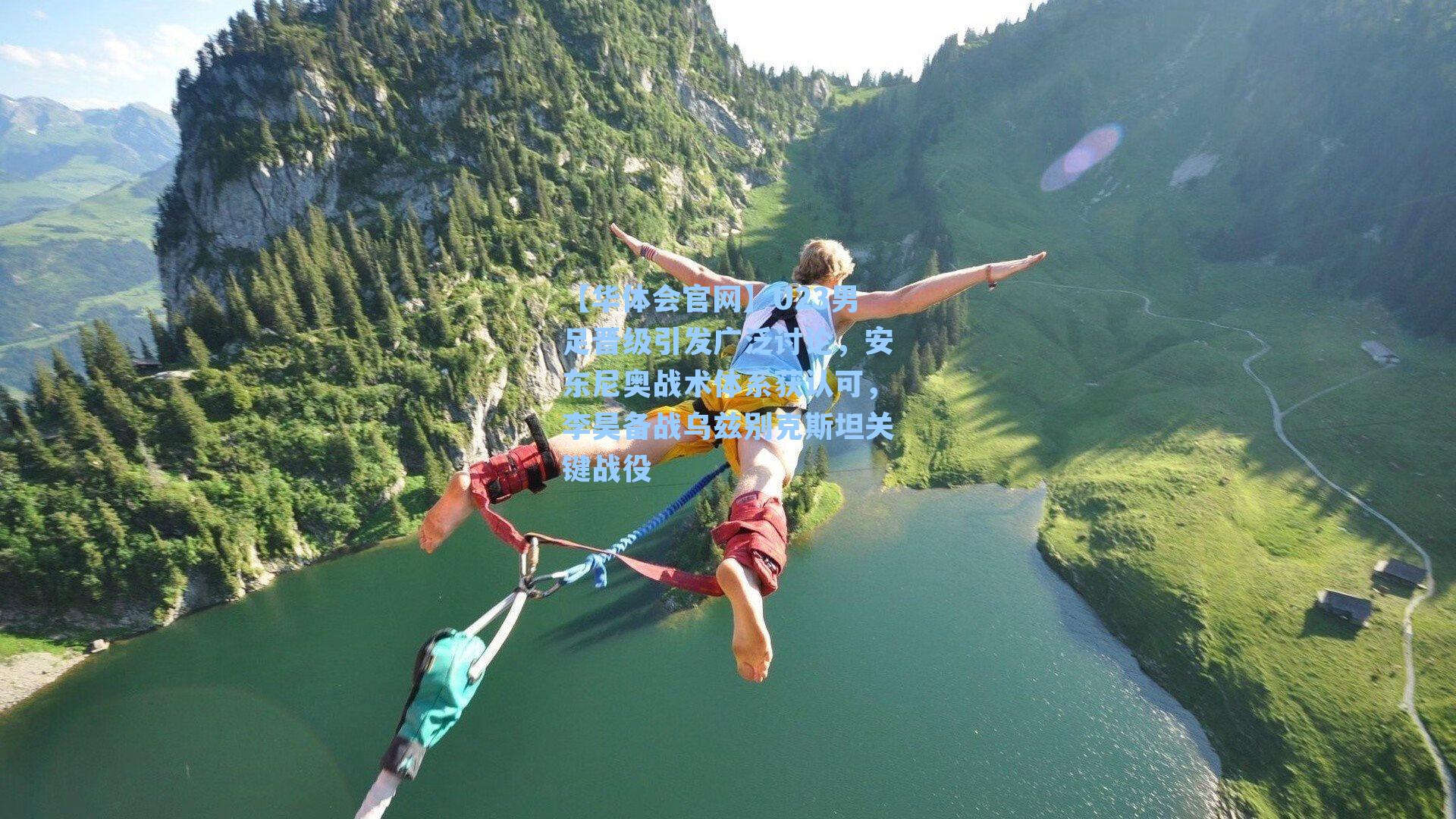 U23男足晋级引发广泛讨论，安东尼奥战术体系获认可，李昊备战乌兹别克斯坦关键战役