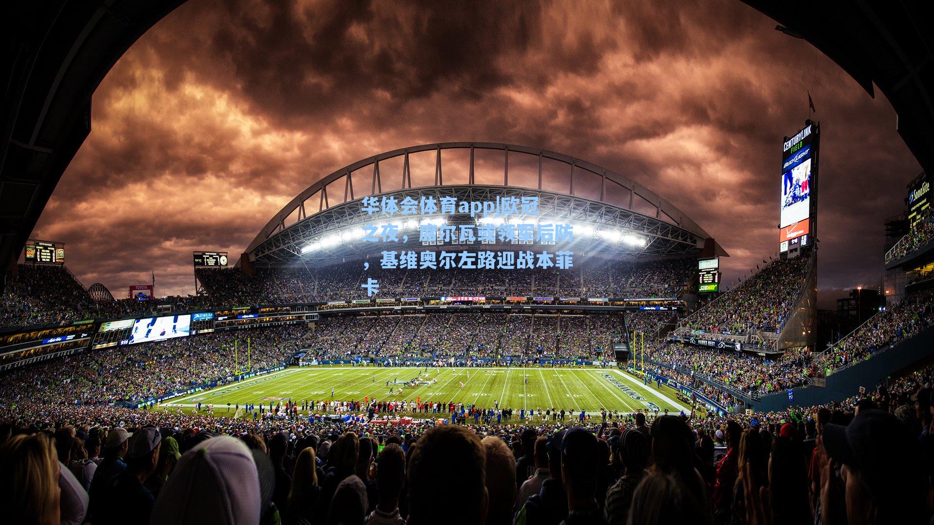 欧冠之夜，席尔瓦或领军后防，基维奥尔左路迎战本菲卡