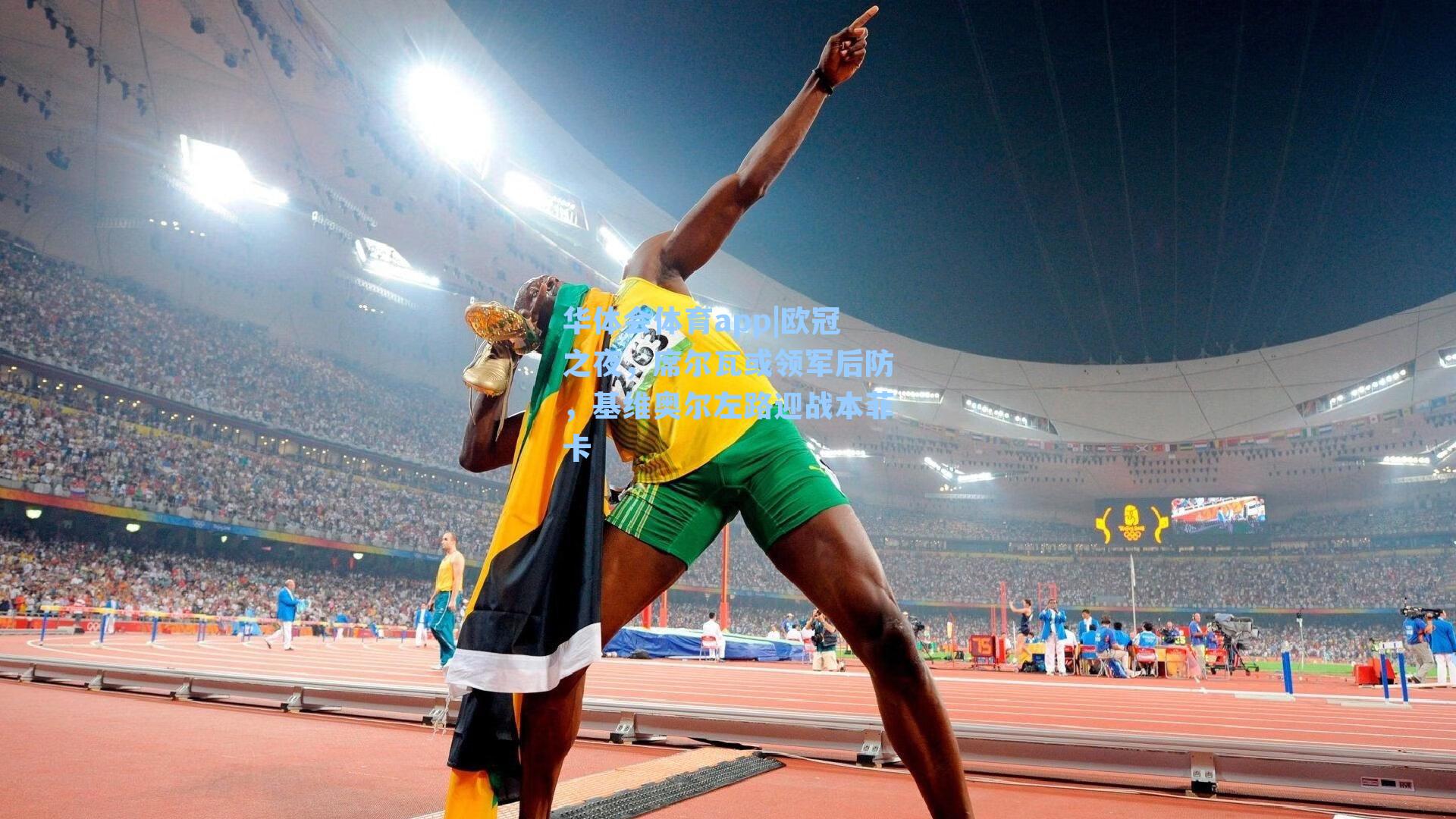 欧冠之夜，席尔瓦或领军后防，基维奥尔左路迎战本菲卡