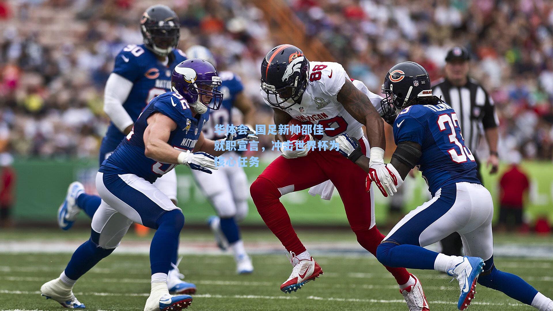 国足新帅邵佳一就职宣言，冲击世界杯为核心任务