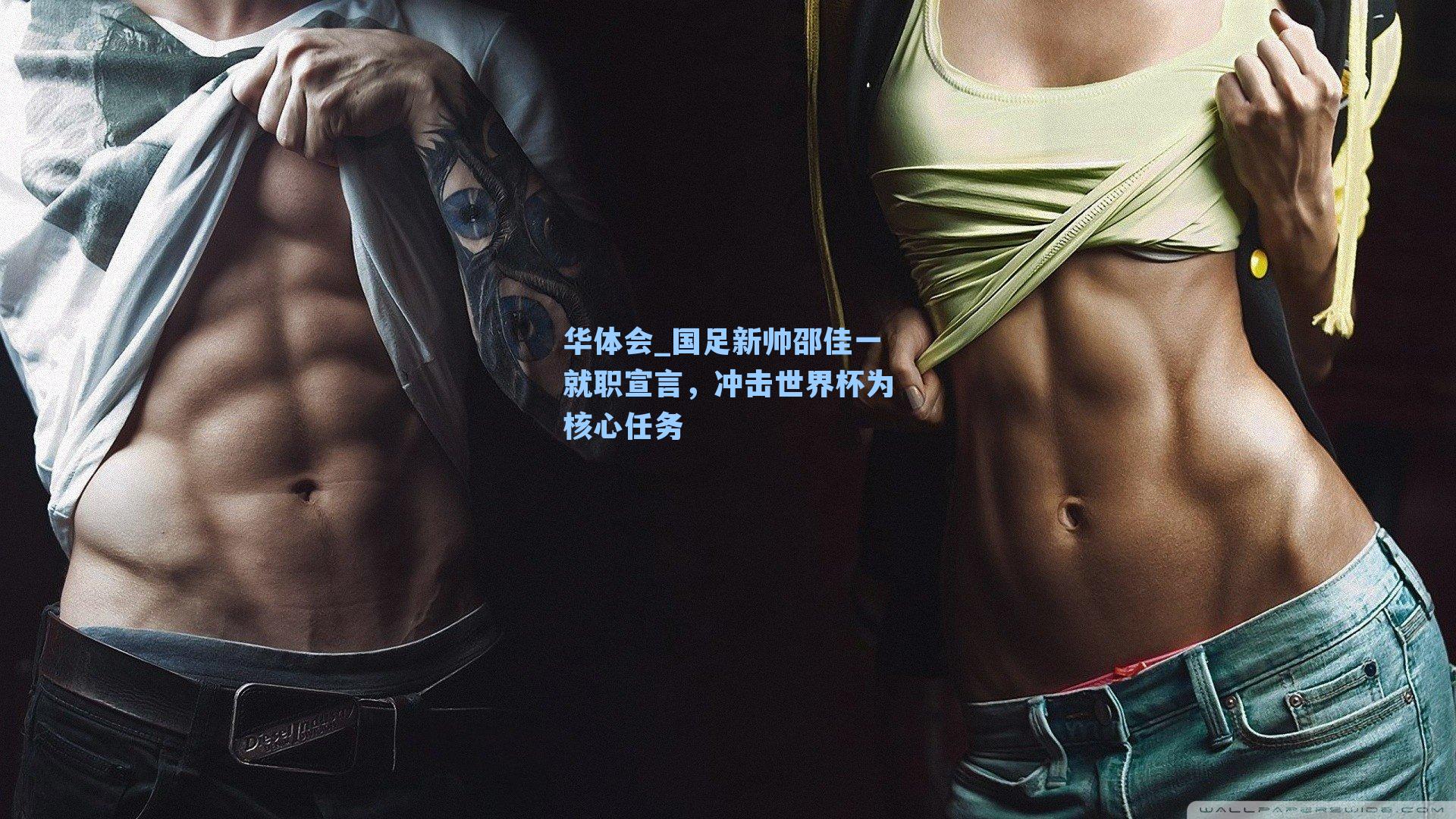 国足新帅邵佳一就职宣言，冲击世界杯为核心任务