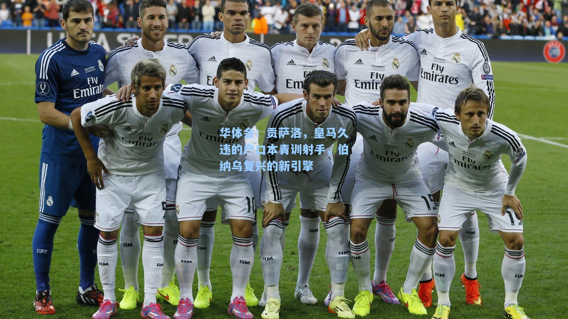 贡萨洛，皇马久违的户口本青训射手，伯纳乌复兴的新引擎