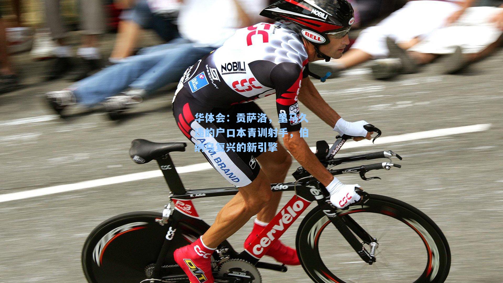 贡萨洛，皇马久违的户口本青训射手，伯纳乌复兴的新引擎