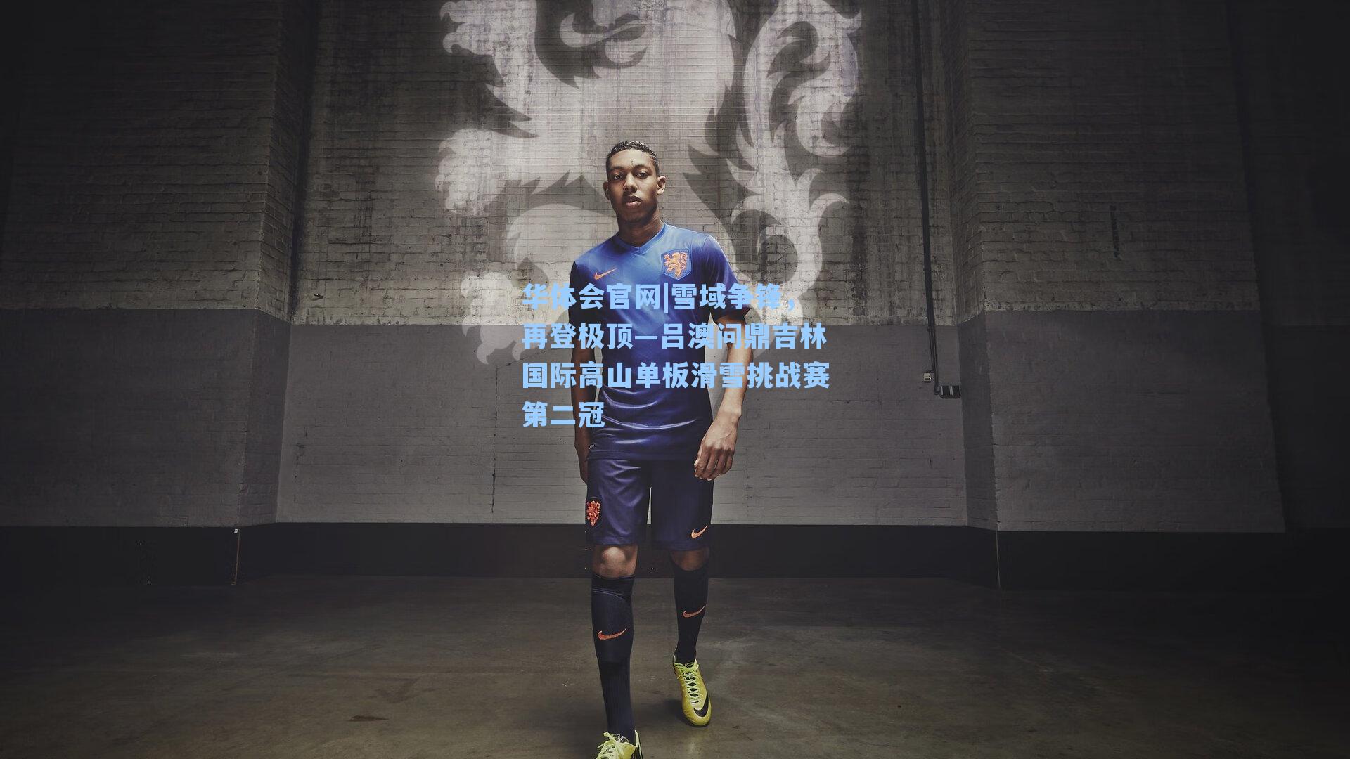 雪域争锋，再登极顶—吕澳问鼎吉林国际高山单板滑雪挑战赛第二冠