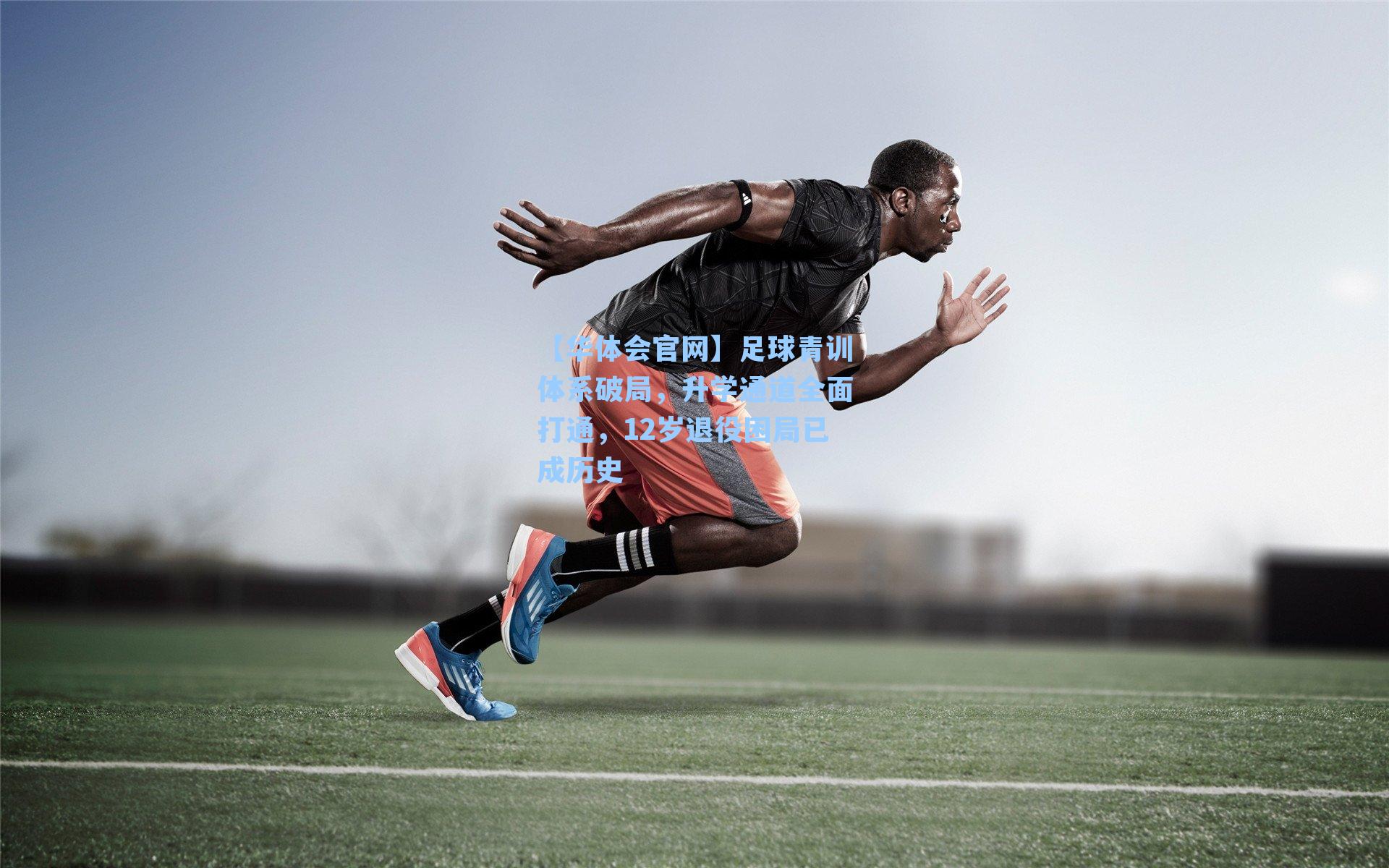 足球青训体系破局，升学通道全面打通，12岁退役困局已成历史