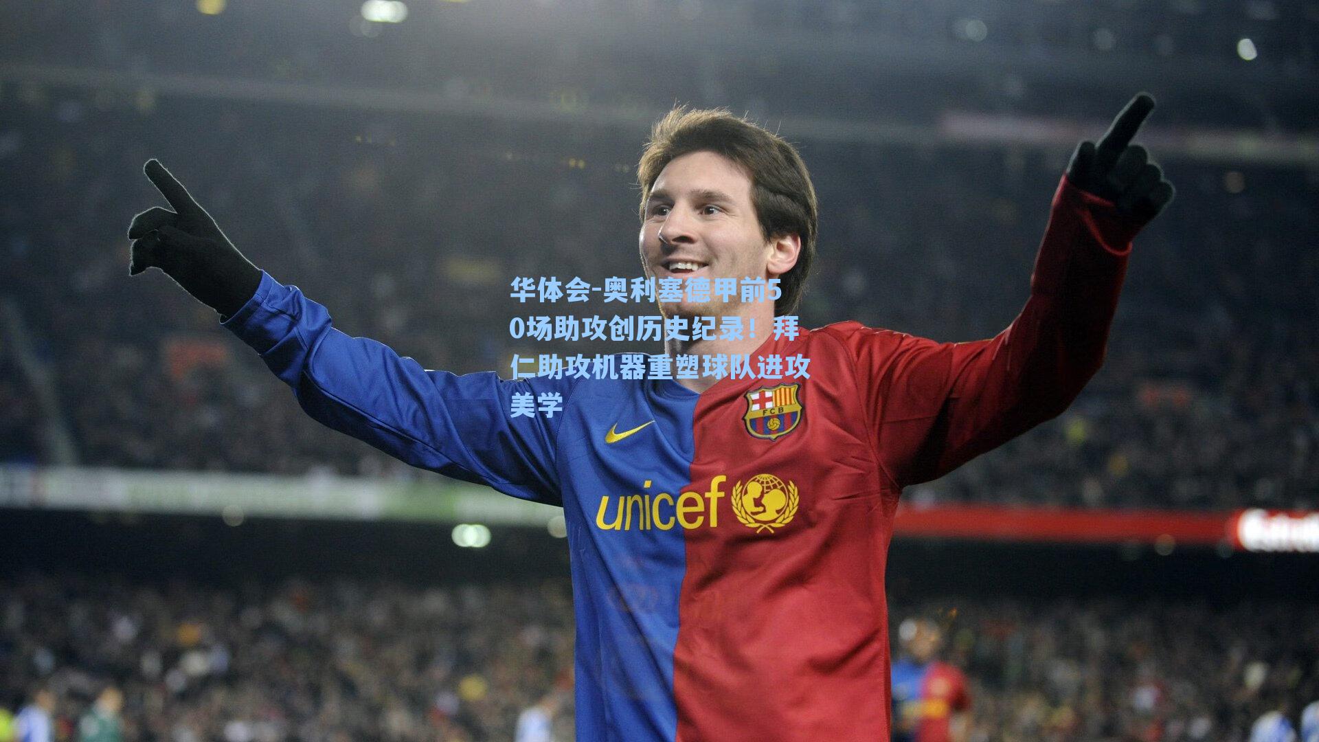 奥利塞德甲前50场助攻创历史纪录！拜仁助攻机器重塑球队进攻美学