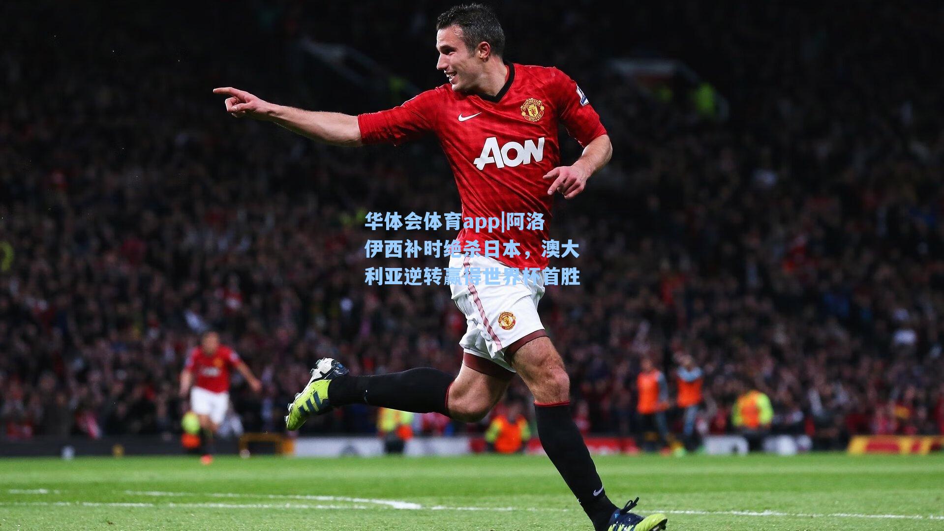 阿洛伊西补时绝杀日本，澳大利亚逆转赢得世界杯首胜