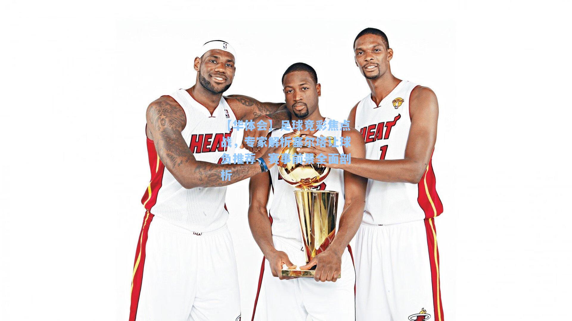 足球竞彩焦点战，专家解析塞尔塔让球负推荐，赛事前景全面剖析