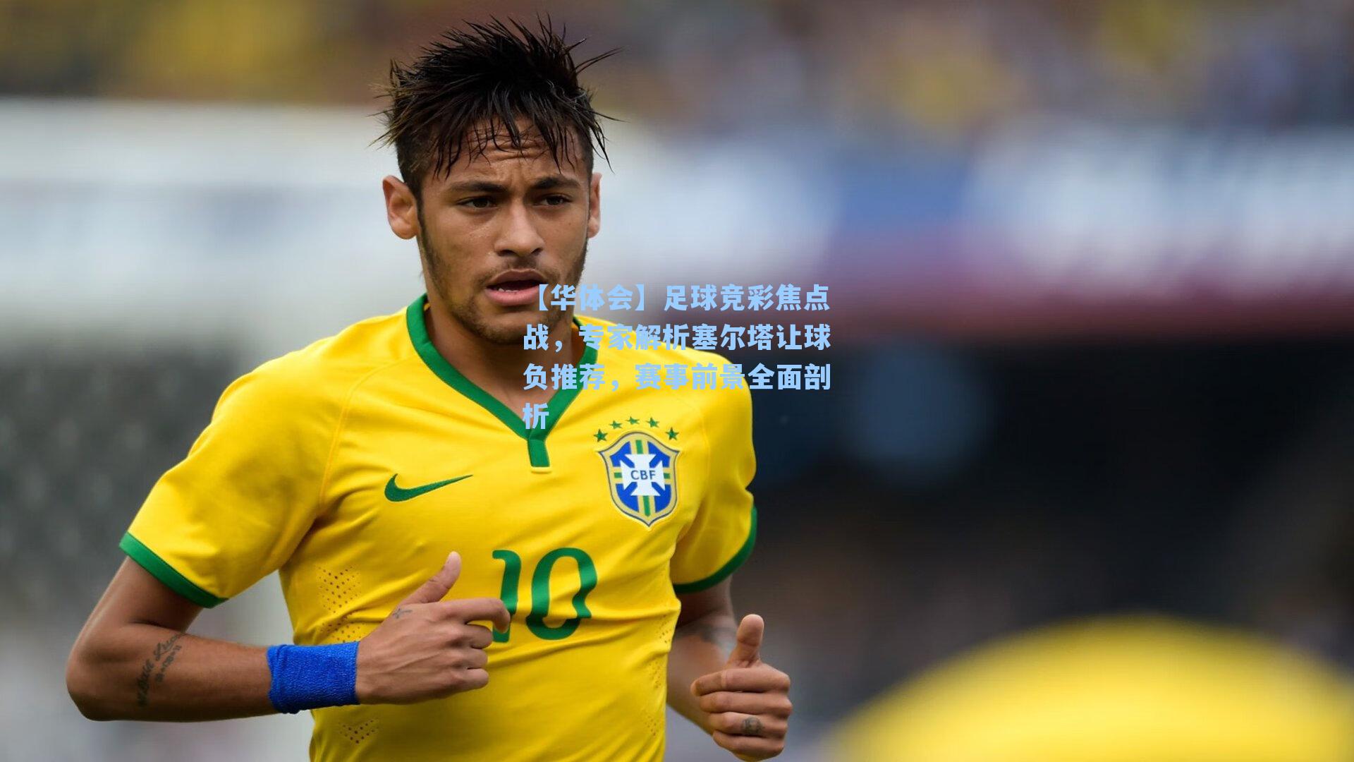 足球竞彩焦点战，专家解析塞尔塔让球负推荐，赛事前景全面剖析