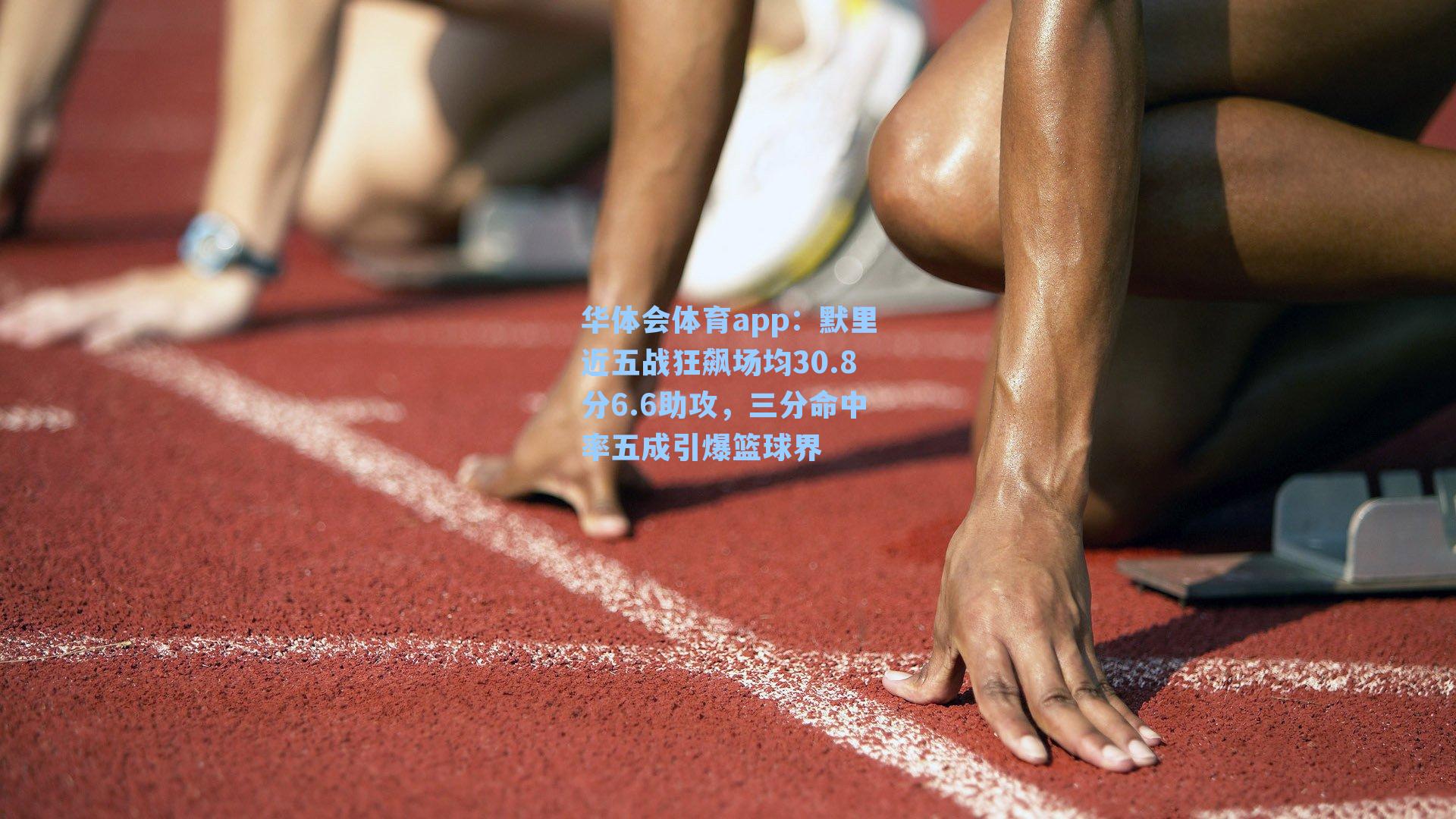 默里近五战狂飙场均30.8分6.6助攻，三分命中率五成引爆篮球界