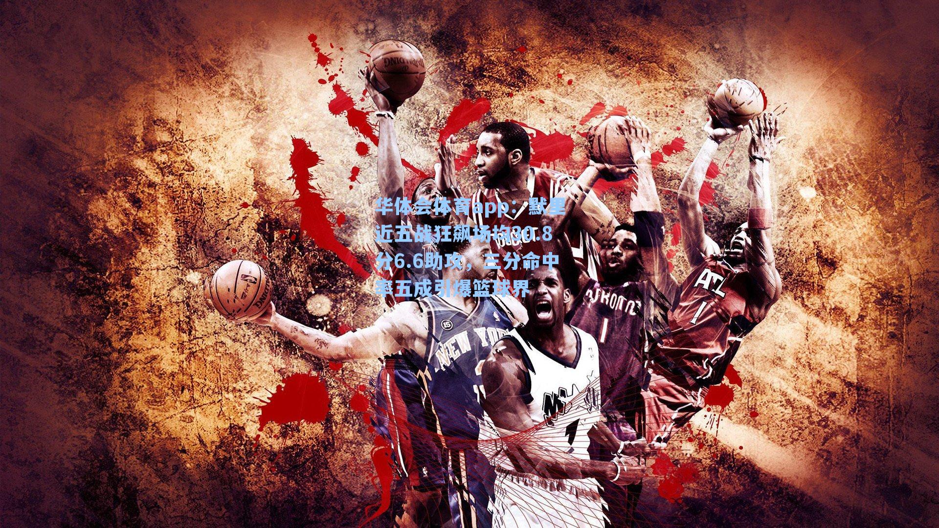 默里近五战狂飙场均30.8分6.6助攻，三分命中率五成引爆篮球界