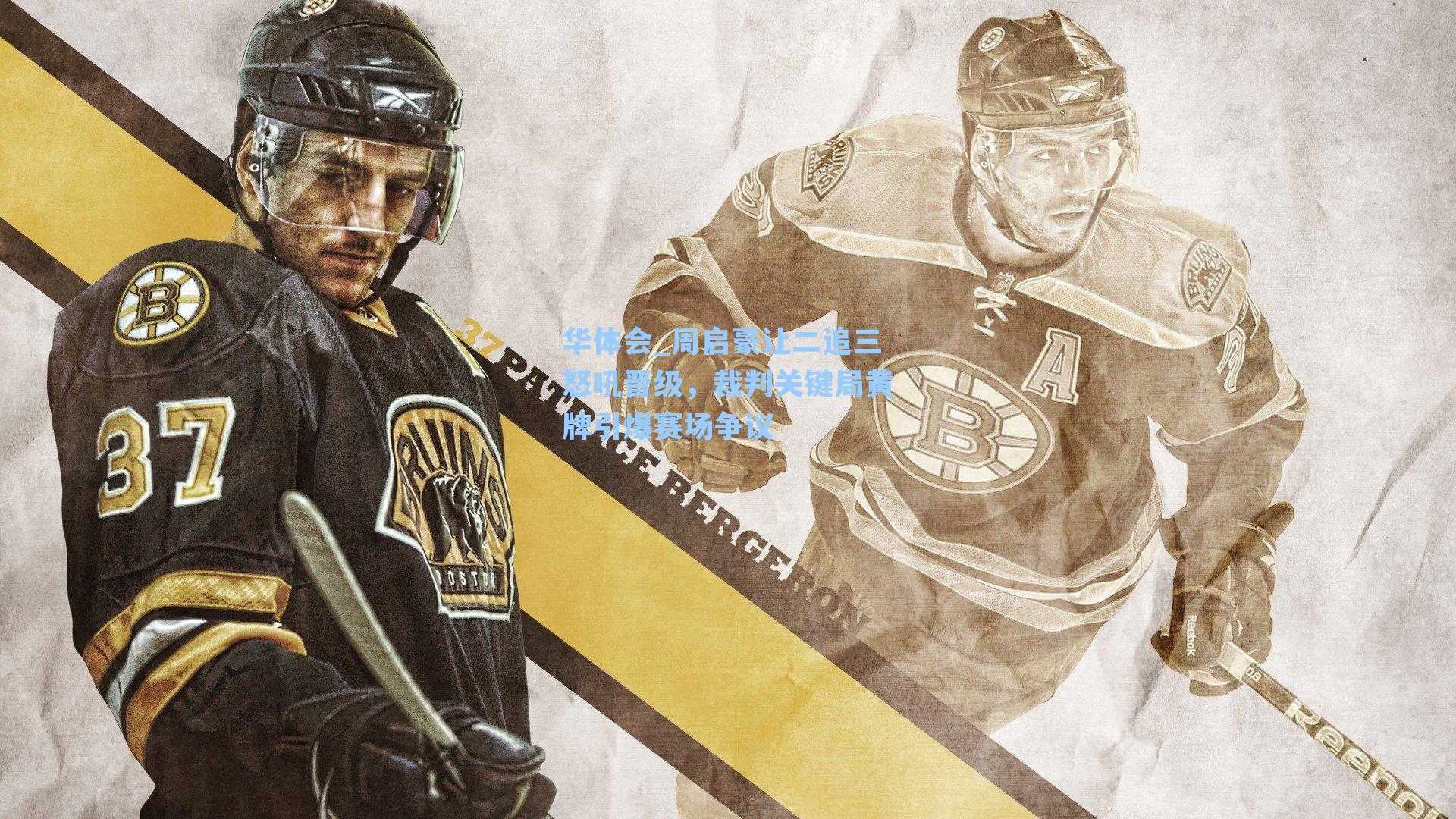 周启豪让二追三怒吼晋级，裁判关键局黄牌引爆赛场争议