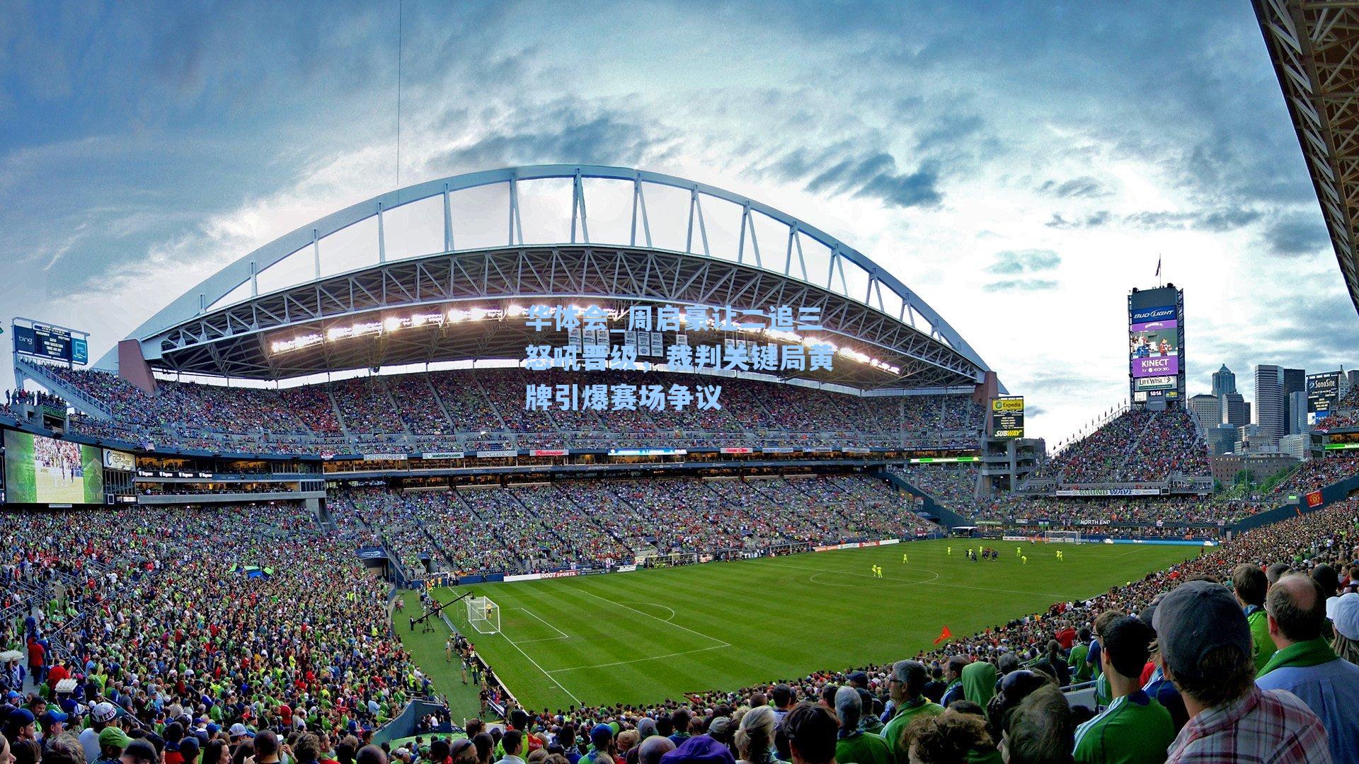 周启豪让二追三怒吼晋级，裁判关键局黄牌引爆赛场争议