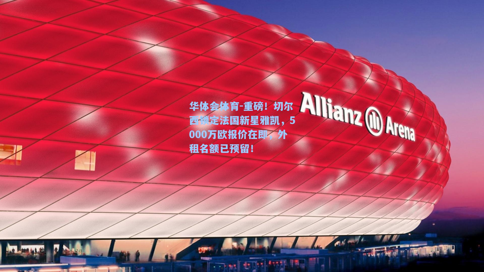 重磅！切尔西锁定法国新星雅凯，5000万欧报价在即，外租名额已预留！