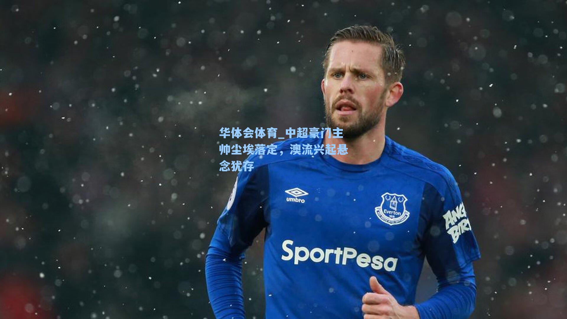 中超豪门主帅尘埃落定，澳流兴起悬念犹存