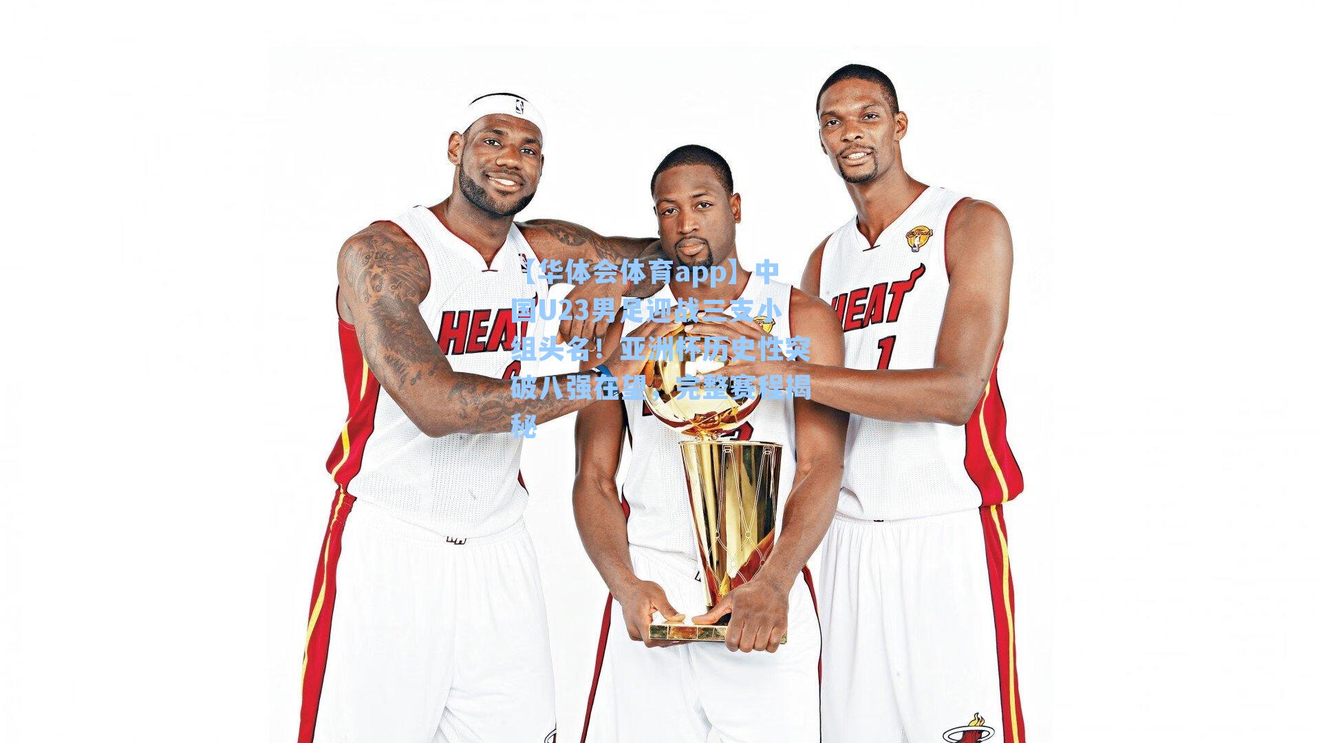 中国U23男足迎战三支小组头名！亚洲杯历史性突破八强在望，完整赛程揭秘